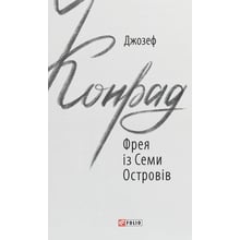 Джозеф Конрад: Фрея із Семи Островів: Производитель Фолио