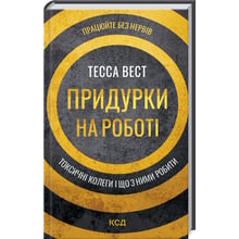 Тесса Вест: Придурки на роботі. Токсичні коллеги і що з ними робити: Виробник Клуб семейного досуга