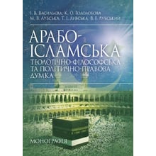 Васильєва, Лубський, Лубський, Гололобова, Лубська: Арабо-ісламська теологічно-філософська та політично-правова думка: Виробник Центр навчальної літератури (ЦУЛ)