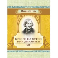 Микола Гоголь: Вечори на хуторі біля Диканьки. Вій: Производитель Центр навчальної літератури (ЦУЛ)