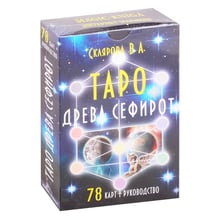 В. А. Склярова: Таро Древа Сефірот (78 карток + керівництво): Виробник Magic-Kniga