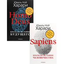 Юваль Ной Харари: Sapiens + Homo Deus (Комплект подарункових книг)