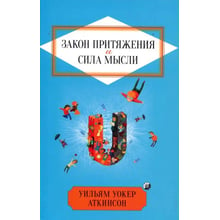 Вільям Вокер Аткінсон: Закон тяжіння та сила думки. Як залучити успіх та стати господарем свого життя: Виробник Мандала