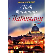 Бернар Лекомт: Нові таємниці Ватикану: Виробник Свічадо