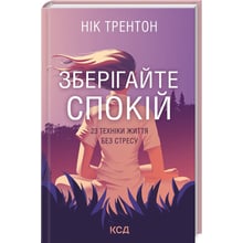 Нік Трентон: Зберігайте спокій. 23 техніки життя без стресу: Виробник Клуб семейного досуга