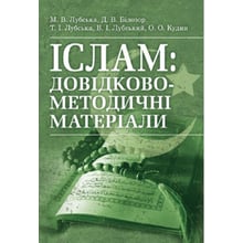 Лубська, Лубська, Кудін, Лубська, Білозор: Іслам. Довідково-методичні матеріали: Виробник Центр навчальної літератури (ЦУЛ)