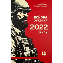 Андрій Харук, Михайло Жирохов: Бойова хроніка 2022 року: Виробник РАЦІО