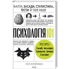 Пол Клейнман: Психологія 101. Факти, теорія, статистика, тести й таке інше: Виробник Клуб сімейного дозвілля