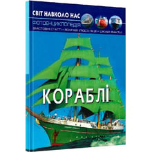 Світ навколо нас. Кораблі. Фотоенциклопедія: Производитель Кристал Бук