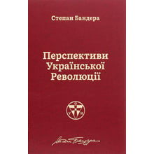 Степан Бандера: Перспективи української революції: Виробник наш формат