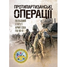 Протипартизанські операції. Польовий статут армії США FM 90-8: Виробник КНТ