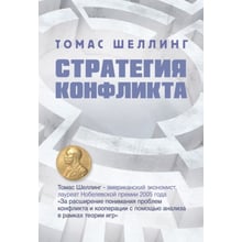 Томас Шеллінг: Стратегія конфлікту: Виробник КНТ