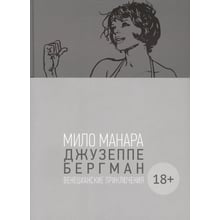 Мило Манара: Джузеппе Бергман. Том 1. Венецианские приключения: Производитель Фабрика комиксов