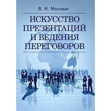 В. І. Моловач: Мистецтво презентацій та ведення переговорів: Виробник Сварог