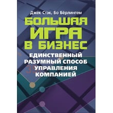 Джек Стек, Бо Берлінгем: Велика гра у бізнес. Єдиний розумний спосіб керування компанією: Виробник Сварог