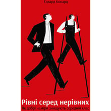 Едвард Конард: Рівні среди нерівніх.Як добрі намірі знищують середній клас: Виробник наш формат