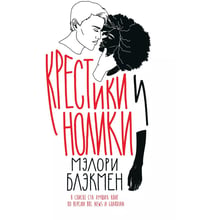 Мелорі Блекмен: Хрестики та Нолики: Виробник Popcorn Books