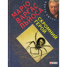 Маріо Варґас Льйоса: Скромний герой: Производитель Фолио