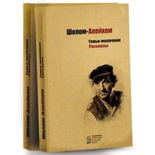 Шолом-Алейхем: Тев'є-молочник. розповіді: Виробник Київський будинок книги