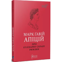 Марк Ґавій Апіцій: Про кулінарну справу римлян: Виробник Апріорі