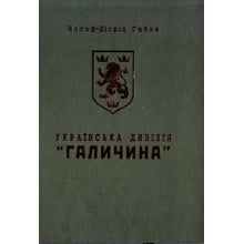 Вольф-Дітріх Гайке: Українська дивізія "Галичина". Історія формування та бойових дій у 1943-1945 роках: Виробник Мандрівець