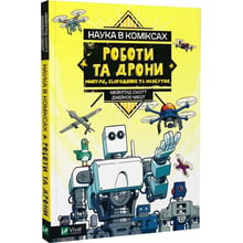 Мейрґрід Скотт: Наука в коміксах. Роботи та дроні. минуле, сучасне і майбутнє: Виробник Виват