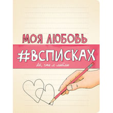 Моя любов # всписке: Виробник Ексмо