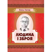 Олесь Гончар: Людина та зброя: Виробник Центр навчальної літератури (ЦУЛ)