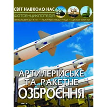 Світ навколо нас. Артилерійське та ракетне озброєння. Фотоенциклопедія: Производитель Кристал Бук