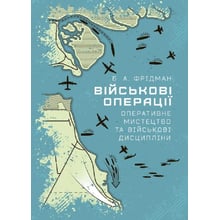 Б. А. Фрідман: Військові операції. Оперативне мистецтво та військові дисципліні: Виробник КНТ