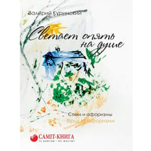 Валерій Куринский: Світає знову на душі: Виробник Саміт-Книга