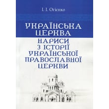 І. І. Огієнко: Українська церква. Нариси з історії Української православної церкви: Виробник Центр навчальної літератури (ЦУЛ)