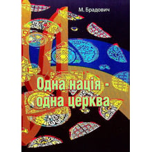 М. Брадович: Одна нація – одна церковь: Виробник Центр навчальної літератури (ЦУЛ)