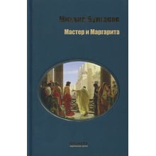 Михайло Булгаков: Майстер і Маргарита: Виробник Київський будинок книги