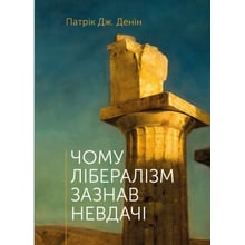 Патрік Дж. Денін: Чому лібералізм зазнавши невдачі: Виробник Свічадо