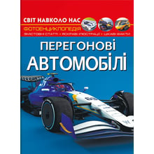 Світ навколо нас. Перегонові автомобілі. Фотоенциклопедія: Производитель Кристал Бук