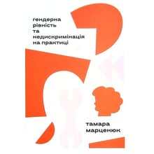 Тамара Марценюк: Гендерна равенство та недискримінація на практиці: Виробник Комора