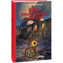 Костянтин Григоренко: Ізюм. Хронологія окупації та звільнення: Виробник Фолио