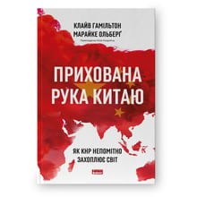 Клайв Гамільтон, Марайке Ольберґ: Схована рука Китаю. Як КНР непомітно захоплює світ: Виробник Наш формат