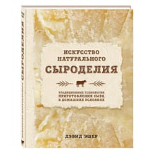 Мистецтво натурального сироваріння: Виробник Ексмо