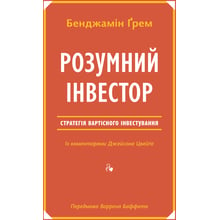 Бенджамін Ґрем Розумний інвестор. Стратегія вартісного інвестування