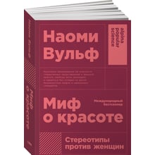 Наомі Вульф: Міф про красу. Стереотипи проти жінок