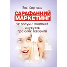 Енді Серновіц: Сарафанний маркетинг. Як розумні компанії змушують про себе говорити: Виробник Сварог