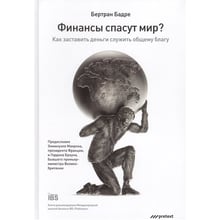 Бертран Бадрі: Фінанси врятують світ? Як змусити гроші служити загальному благу: Виробник Pretext