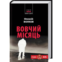 Олексій Волков: Вовчий місяць: Виробник Нора-друк