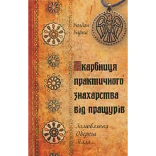 Богдан Барна: Скарбниця практичного знахарства від пращурів. Замовляння, обереги, зілля: Производитель Лотос