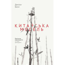 Китайська модель. Політична мерітократія та Межі демократії: Виробник наш формат