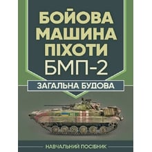 В. В. Близнюк: Бойова машина піхоти БМП-2. Загальна будова: Виробник Скіф