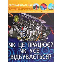 Світ довкола нас. Як це працює? Як усе відбувається? Фотоенциклопедія: Виробник Кристал Бук