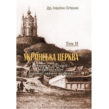 Митрополит Іларіон (Огієнко): Українська церква. Нариси з історії української православної церкви. Том II: Виробник Центр навчальної літератури (ЦУЛ)